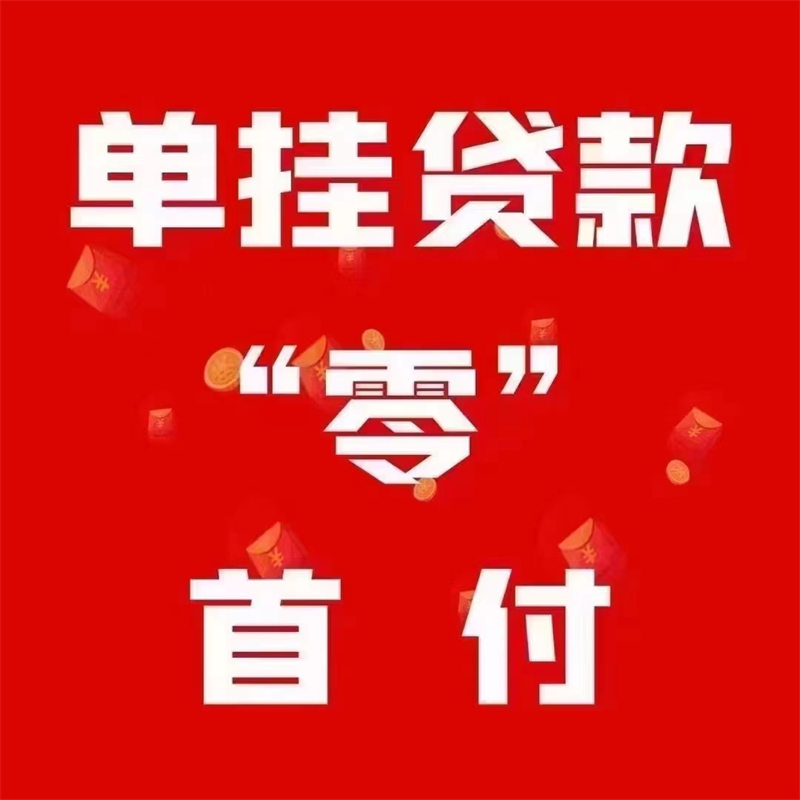 购车零首付